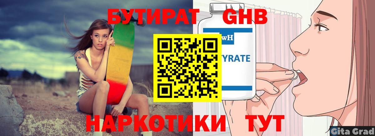 БУТИРАТ оксибутират Благовещенск